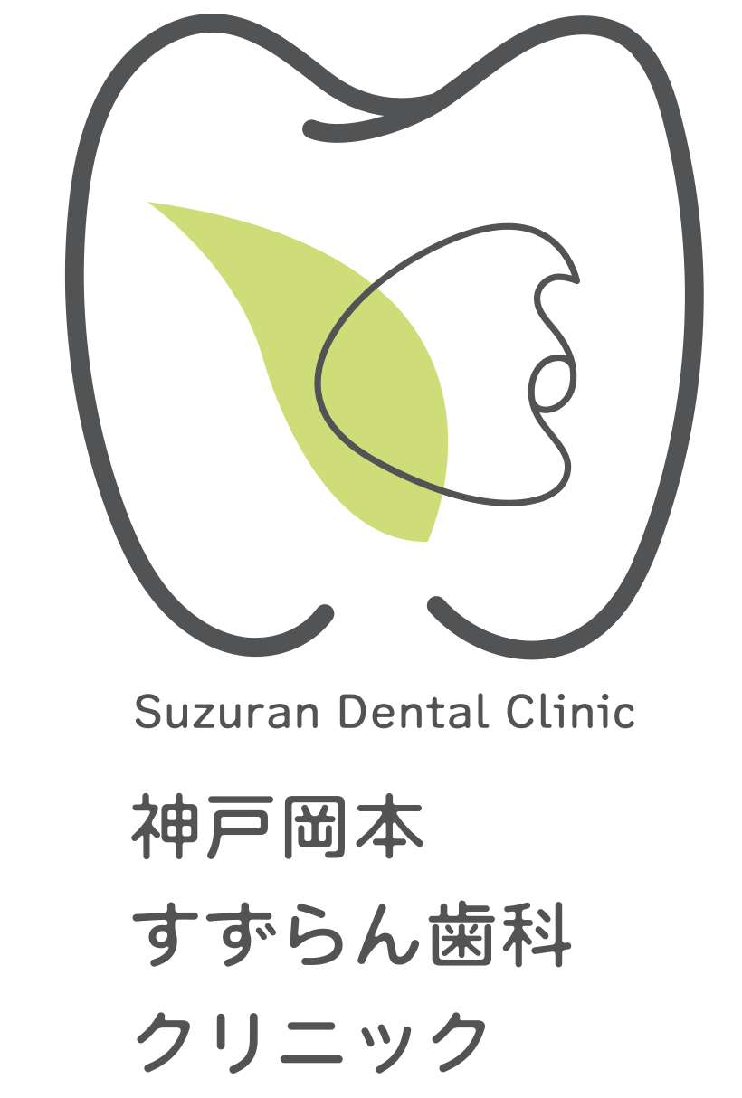 神戸岡本すずらん歯科クリニック