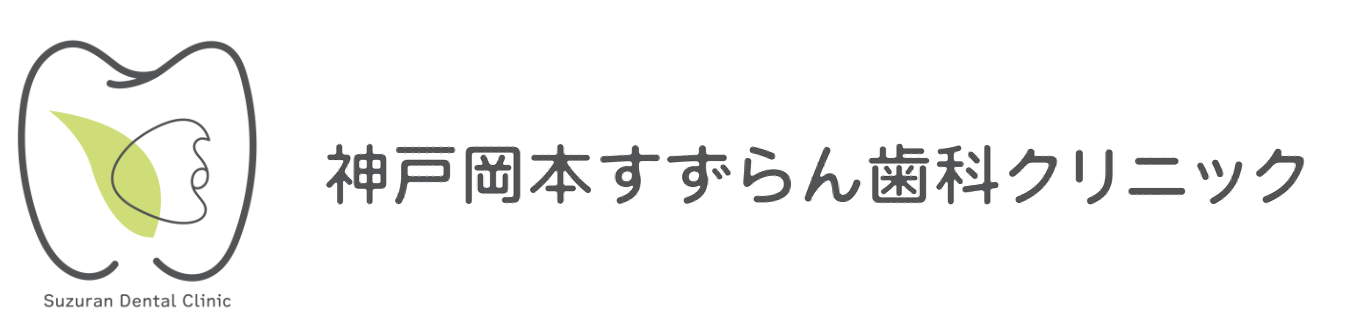 神戸岡本すずらん歯科クリニック