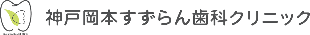 神戸岡本すずらん歯科クリニック