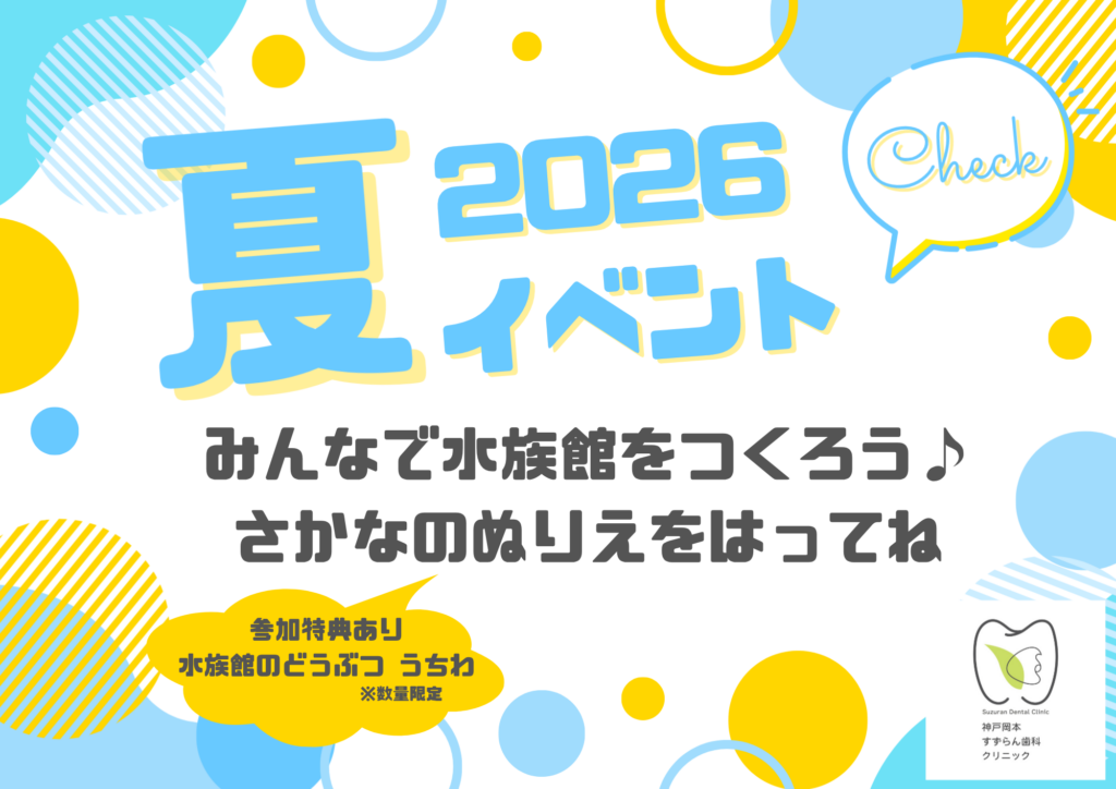 夏のイベント開催中
